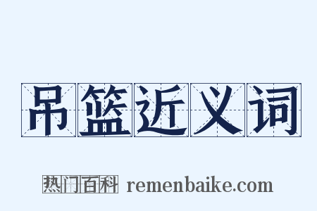 吊篮近义词是什么意思的图片